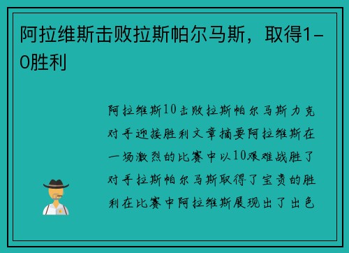 阿拉维斯击败拉斯帕尔马斯,取得1-0胜利 阿拉维斯击败拉斯帕尔马斯,取得1-0胜利