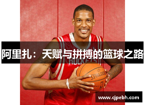 阿里扎：天赋与拼搏的篮球之路