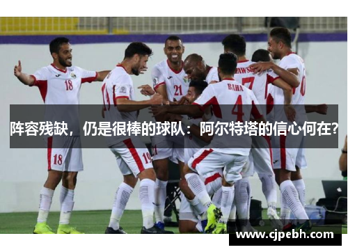 阵容残缺，仍是很棒的球队：阿尔特塔的信心何在？