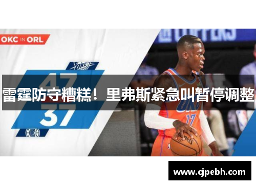 雷霆防守糟糕！里弗斯紧急叫暂停调整