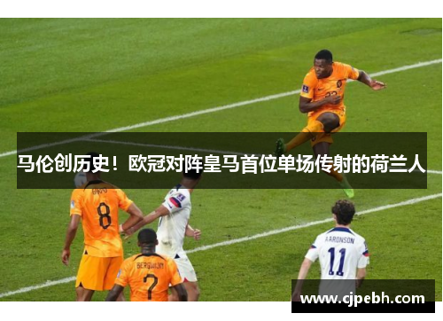 马伦创历史！欧冠对阵皇马首位单场传射的荷兰人