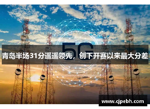 青岛半场31分遥遥领先，创下开赛以来最大分差