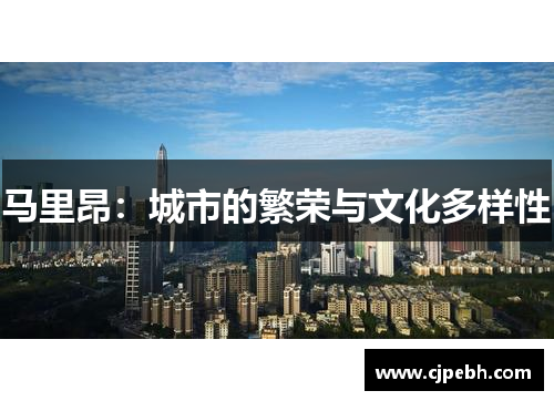 马里昂:城市的繁荣与文化多样性 马里昂:城市的繁荣与文化多样性