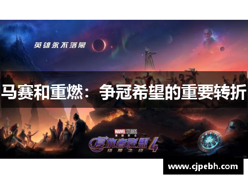 马赛和重燃：争冠希望的重要转折