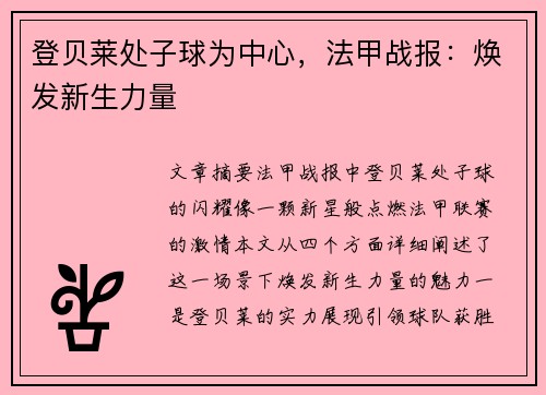 登贝莱处子球为中心，法甲战报：焕发新生力量