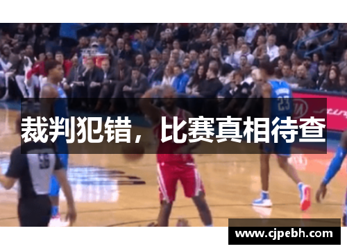 裁判犯错，比赛真相待查