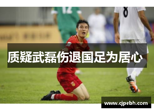 质疑武磊伤退国足为居心 