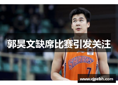 郭昊文缺席比赛引发关注