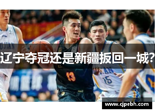 辽宁夺冠还是新疆扳回一城？