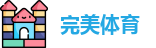 完美体育